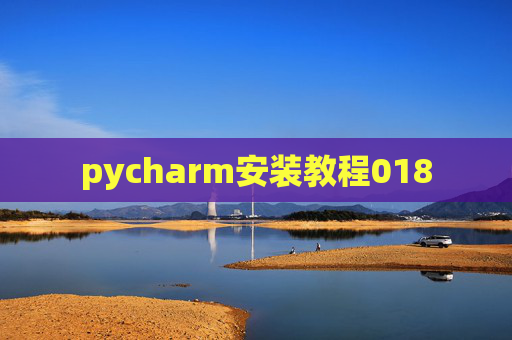 pycharm安装教程018