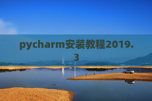 pycharm安装教程2019.3