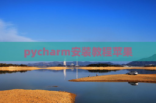 pycharm安装教程苹果