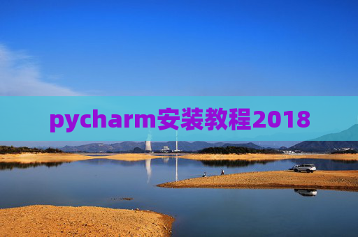 pycharm安装教程2018